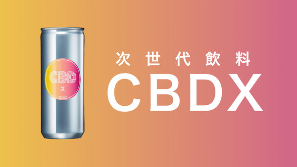 【チェリオのCBD配合ドリンク】次世代飲料CBDXの効果やレビューを紹介