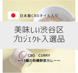 （1缶）【美味しい渋谷区プロジェクト入選】CBDオイルRECALM®入り13種の有機野菜カレー　